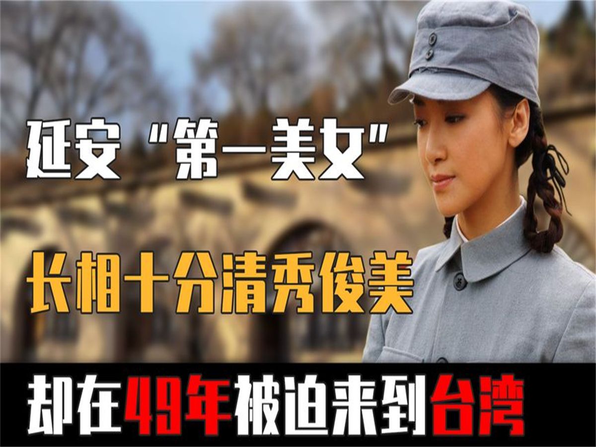 延安时期被公认的"第一美女",长相十分清秀,49年被迫来到台湾