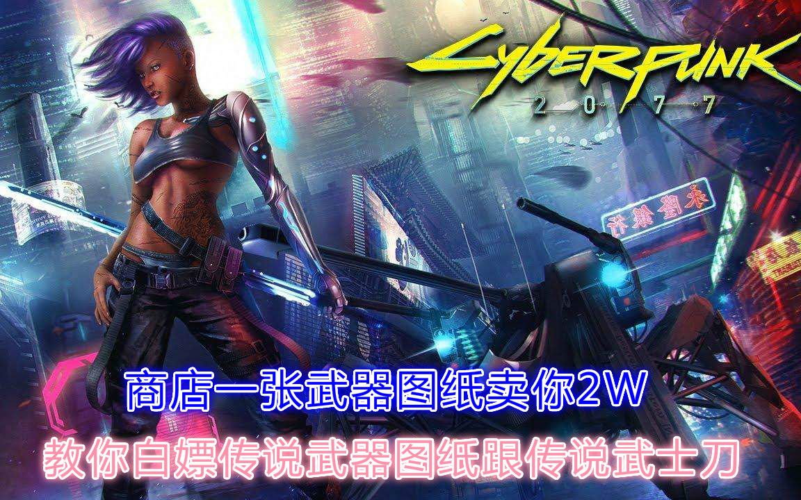 活动作品赛博朋克2077教你白嫖传说武器图纸跟传说武士刀