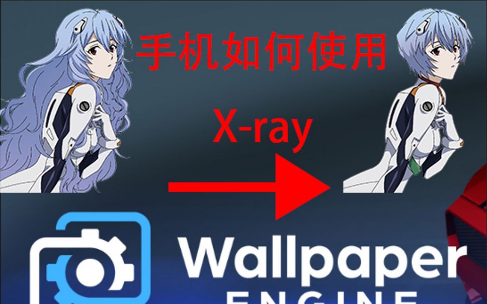 手机如何使用wallpaper Xray(保姆级教学)哔哩哔哩bilibili