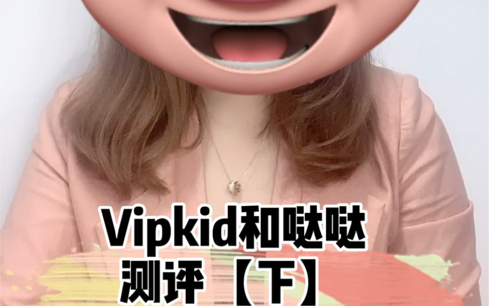 Vipkid和哒哒英语怎么样?听听我的对比测评哔哩哔哩bilibili