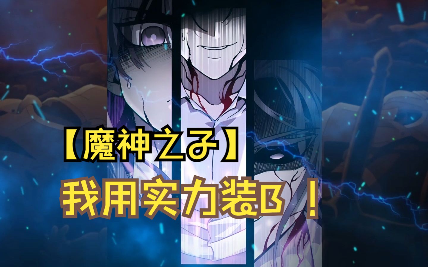 【魔神之子】第1923集 ! 赫尔穆特终于要走出森林??哔哩哔哩bilibili