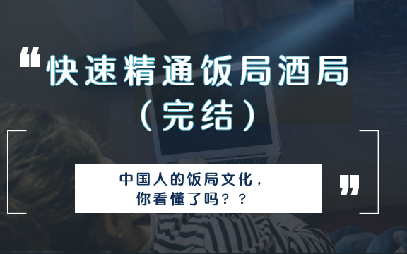 快速精通饭局酒局(完结)中国人的饭局文化,你看懂了吗??哔哩哔哩bilibili