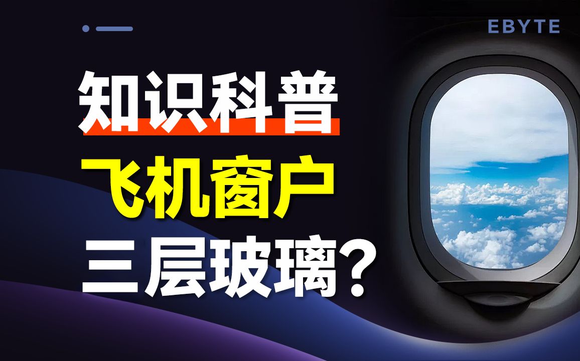 为什么飞机窗户上有三层玻璃?中间还要开一个小孔?哔哩哔哩bilibili