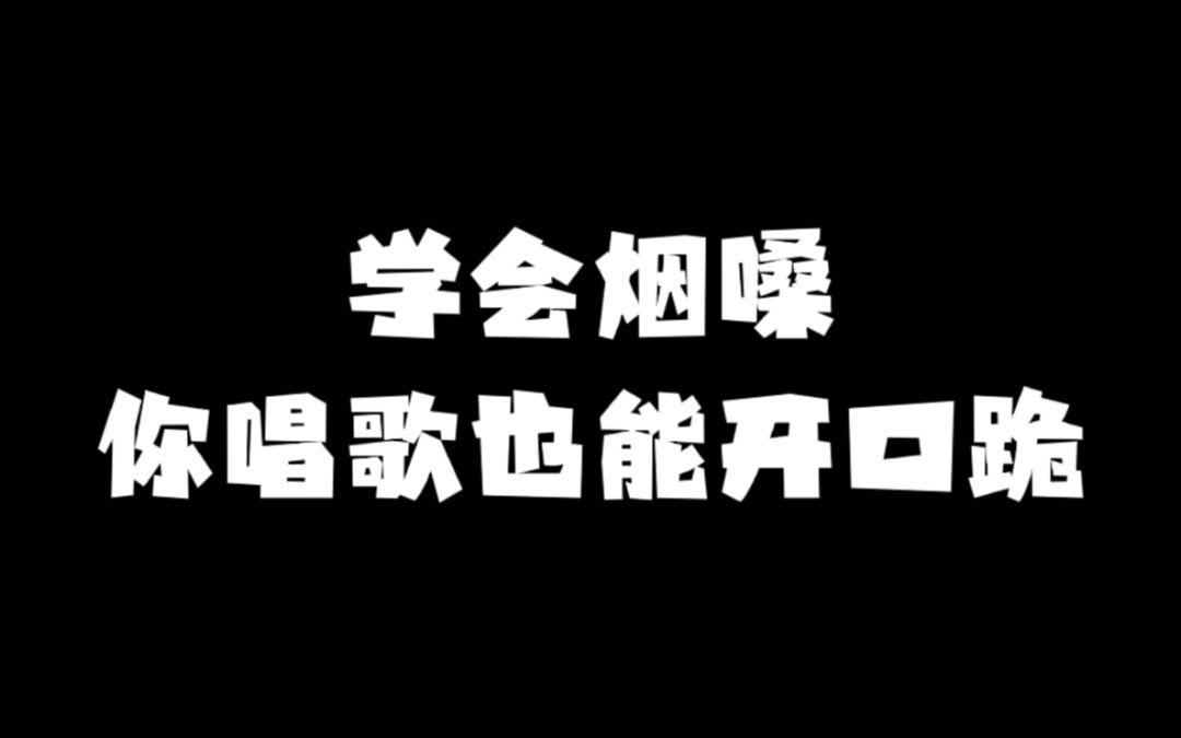 偷偷学会烟嗓,缺不敢告诉你,《我是真的爱上你》听哭了!哔哩哔哩bilibili