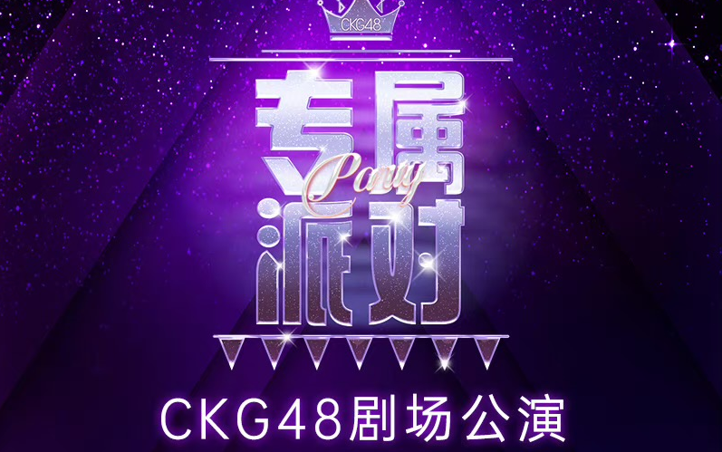 【CKG48】20231014 Team C《专属派对》公演哔哩哔哩bilibili