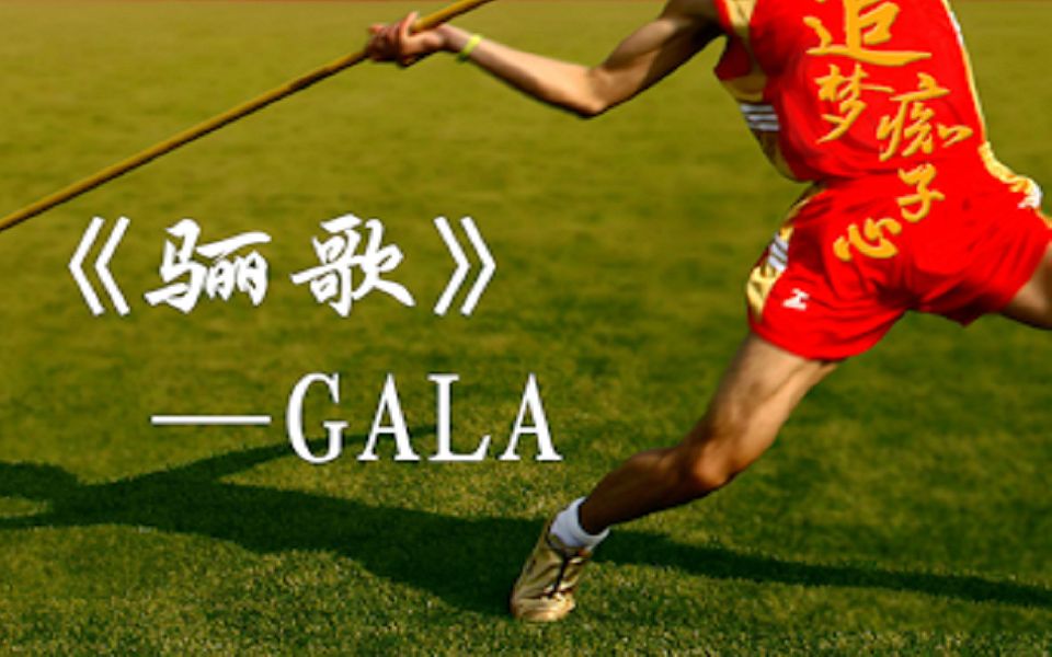 [图]《骊歌》—GALA（原唱）