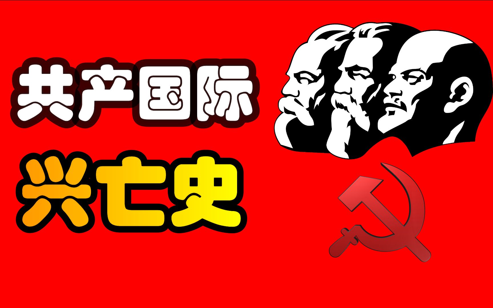 共产国际兴亡史,共产国际与中国革命!