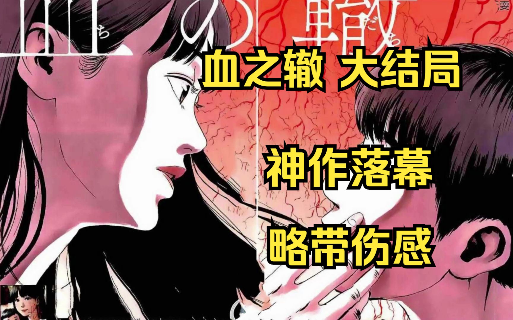 《血之辙》大结局 各自不同的人生,绝对封神的作品.哔哩哔哩bilibili