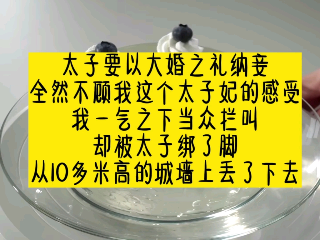 太子要以大婚之礼纳妾,全然不顾我这个太子妃的感受,我一气之下当众拦叫,却被太子绑了脚,从10多米高的城墙上丢了下去.哔哩哔哩bilibili