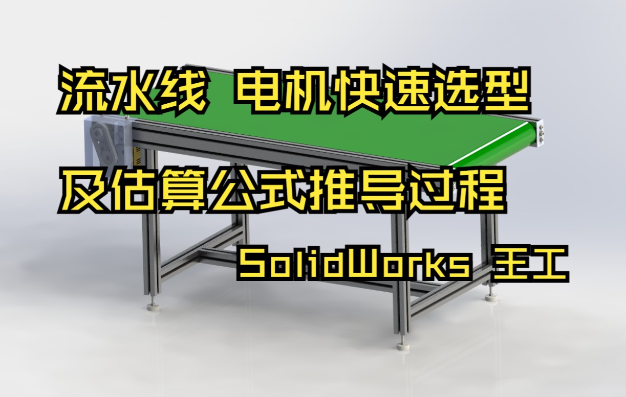 solidworks 流水线电机选型 快速估算公式 及推导过程哔哩哔哩bilibili