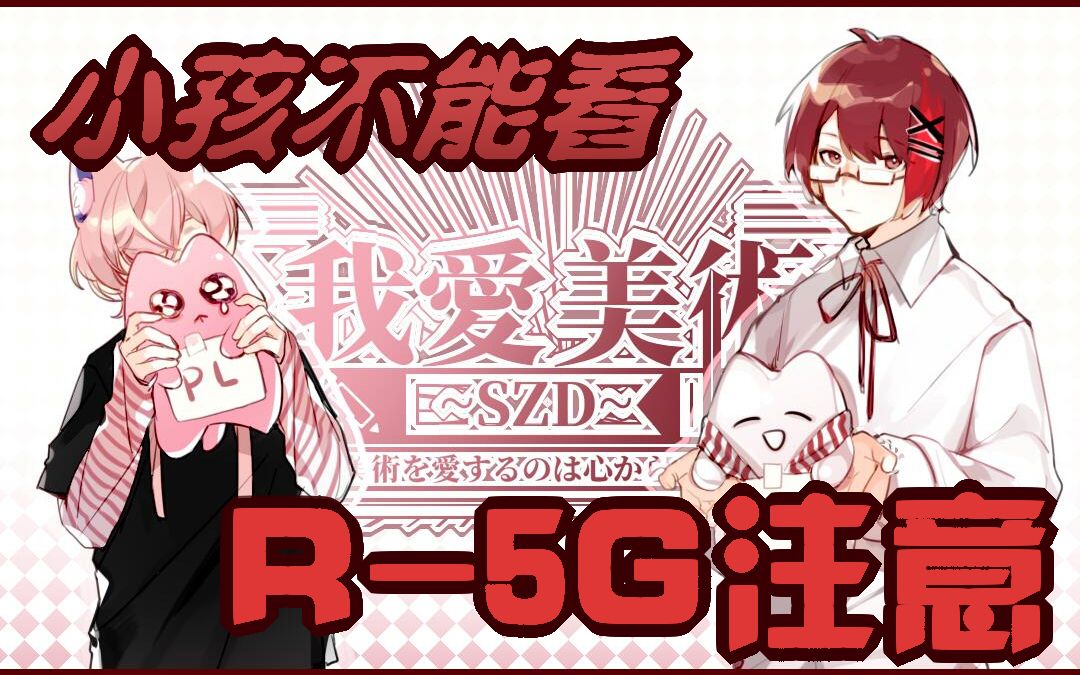 【神奇口嗨团】我爱美术SZD 01哔哩哔哩bilibili