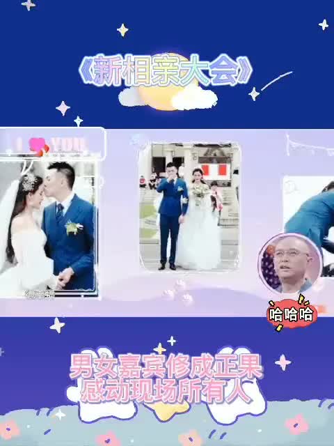 [图]#新相亲大会 男女嘉宾修成正果，感动现场所有人