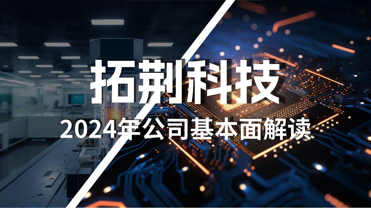 拓荆科技2024年最新基本面解读哔哩哔哩bilibili