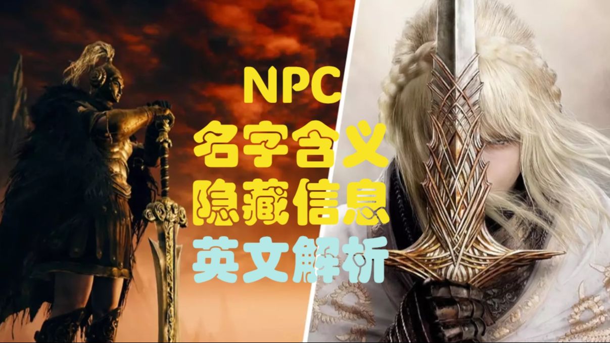 《黄金树幽影》NPC名字有什么含义和秘密?文本中藏有哪些信息? 艾尔登法环英语解析哔哩哔哩bilibili