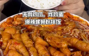 加臭加辣超爽螺蛳粉拌饭