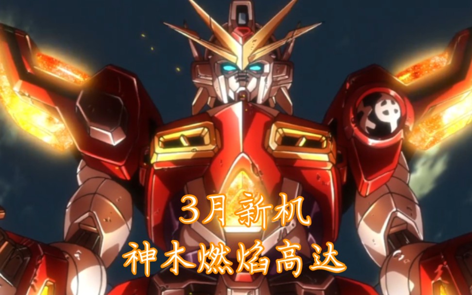敢达争锋对决-神木燃焰高达