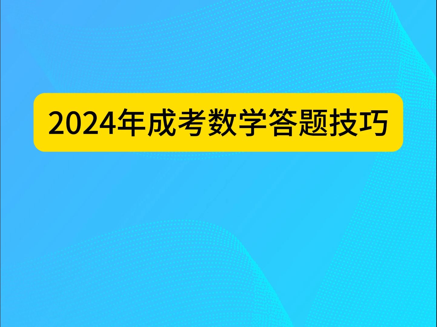 2024年成人高考数学,啥也不会,知道这个答题技巧多考30分哔哩哔哩bilibili