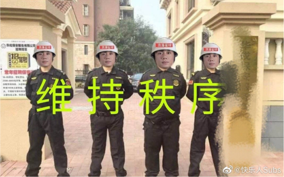 [图]subs12.3直播：《维持秩序》