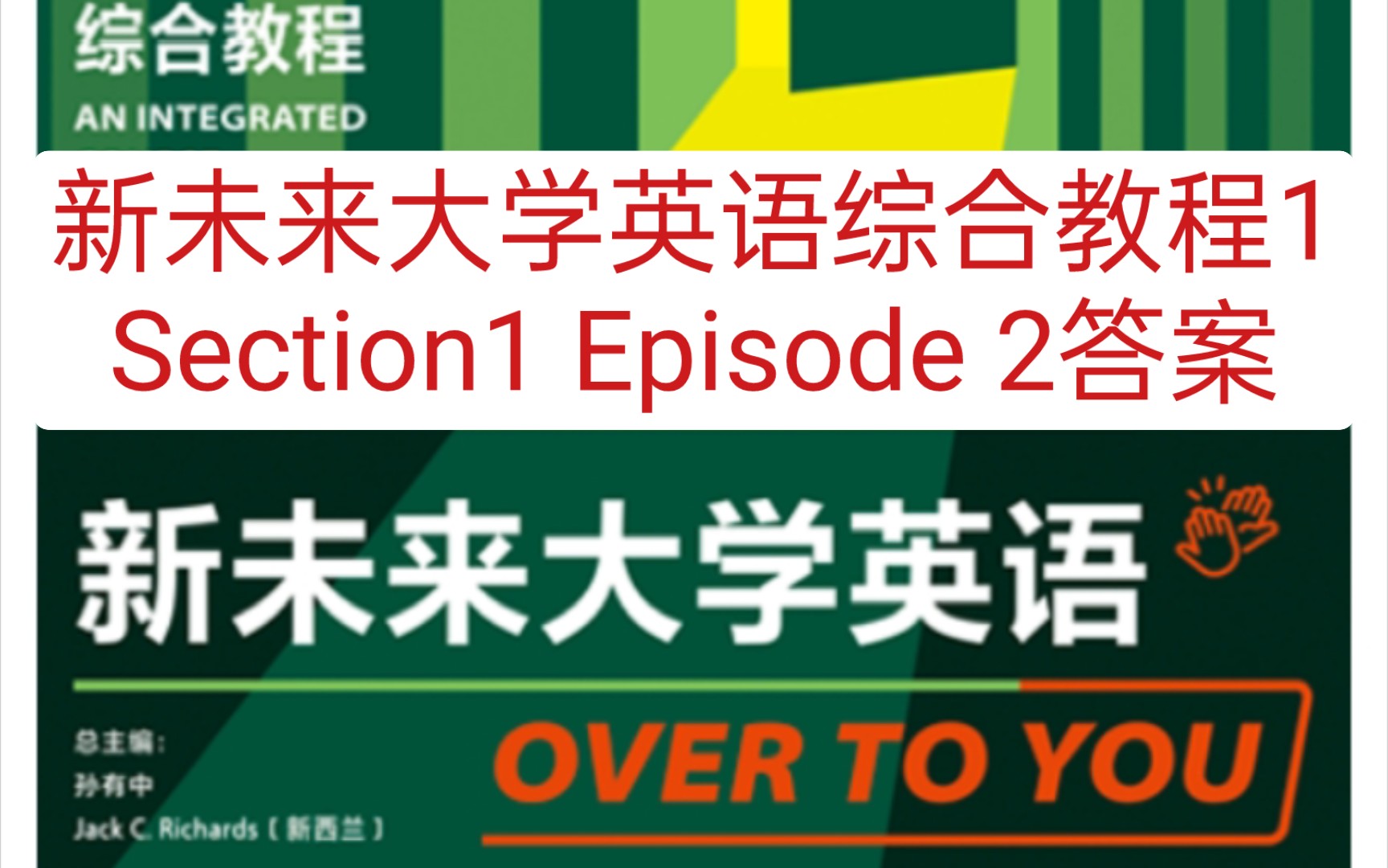 新未来大学英语综合教程1 Section1 Episode 2部分答案哔哩哔哩bilibili