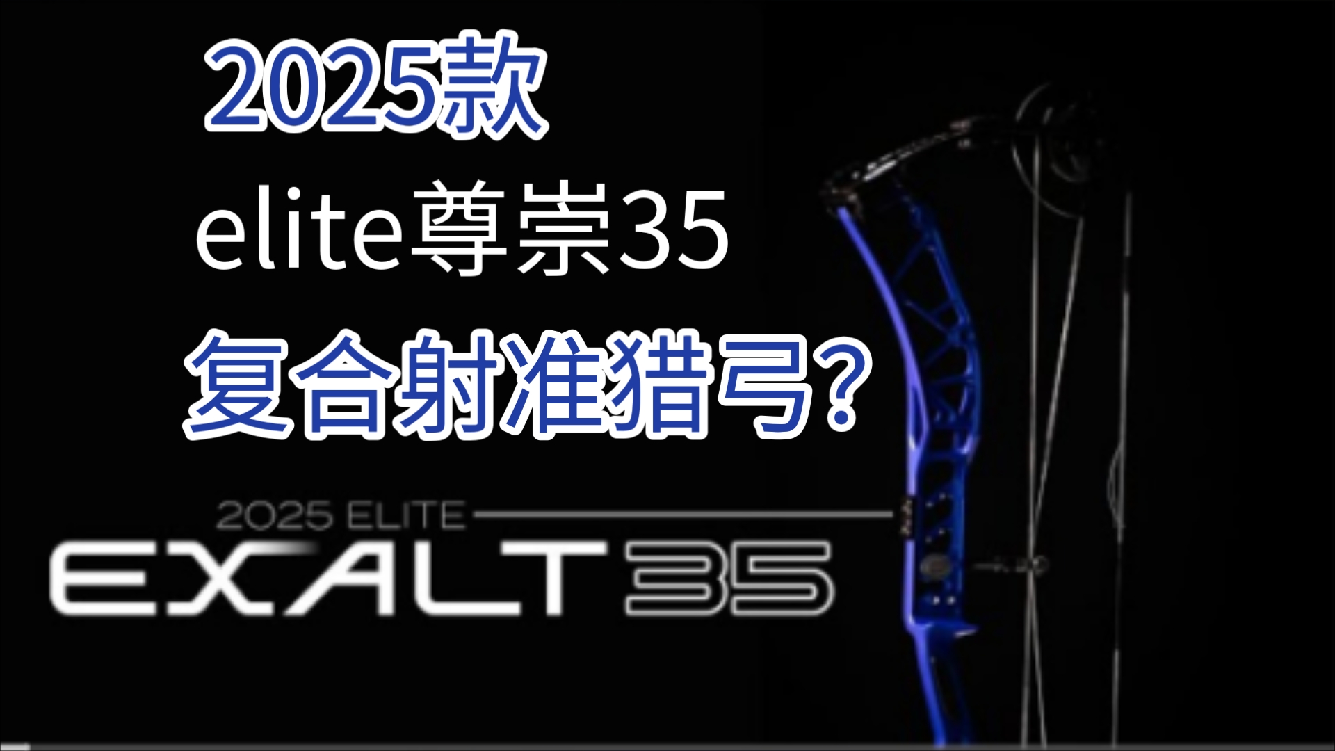 复合射准猎弓?2025款 elite exalt 尊崇35哔哩哔哩bilibili