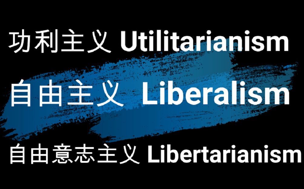 经济学不用讲道德?功利主义、自由主义、自由意志主义之解析.哔哩哔哩bilibili