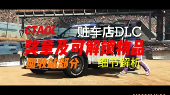 Download Video: 【GTAOL】赃车店DLC回收站部分奖章及可解锁物品解析