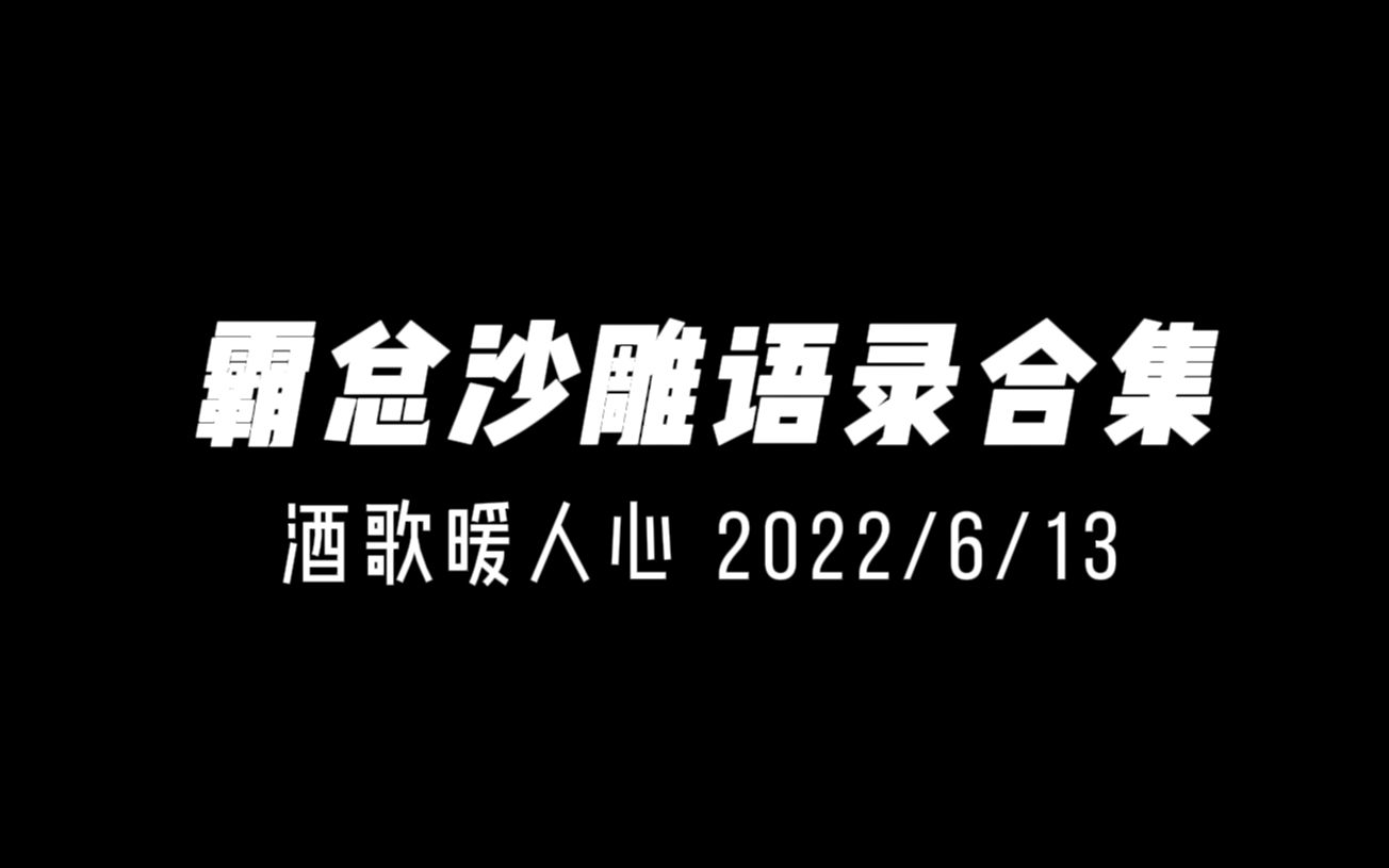 霸总沙雕语录哔哩哔哩bilibili