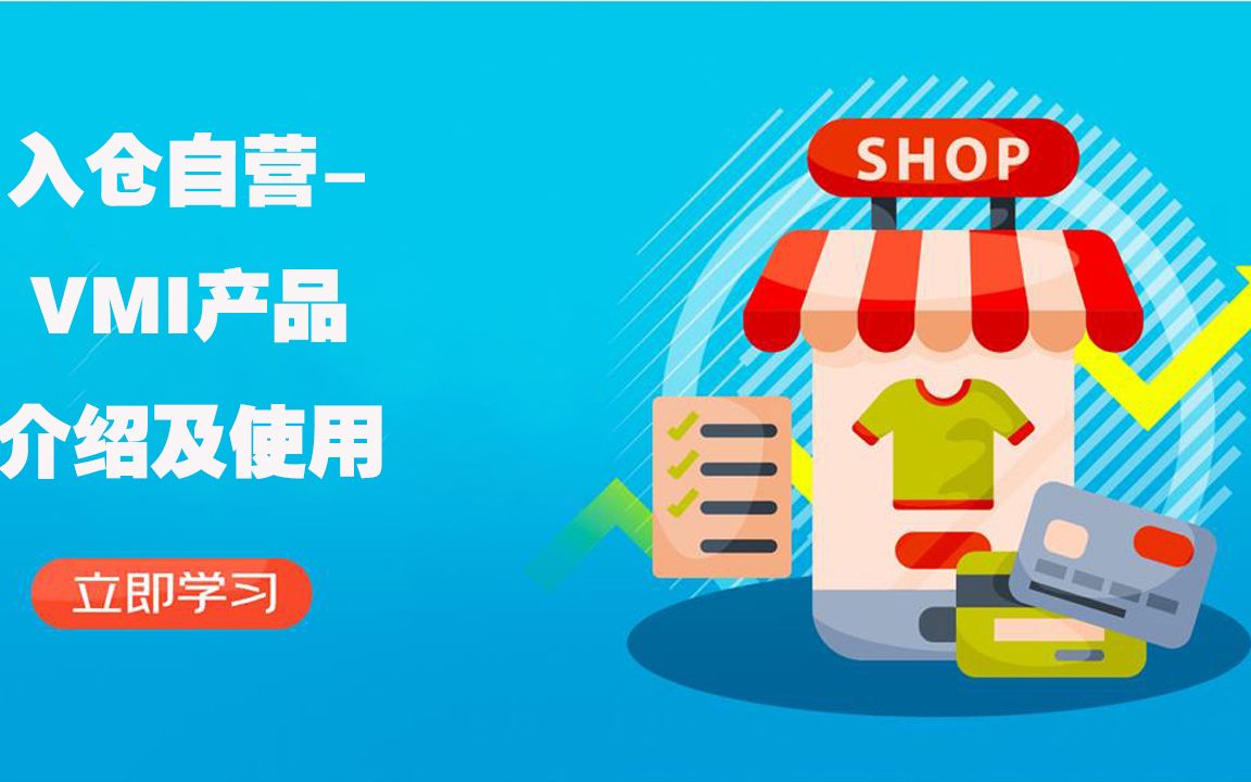 京东入仓自营VMI产品介绍及使用京东运营物流风向标提升哔哩哔哩bilibili