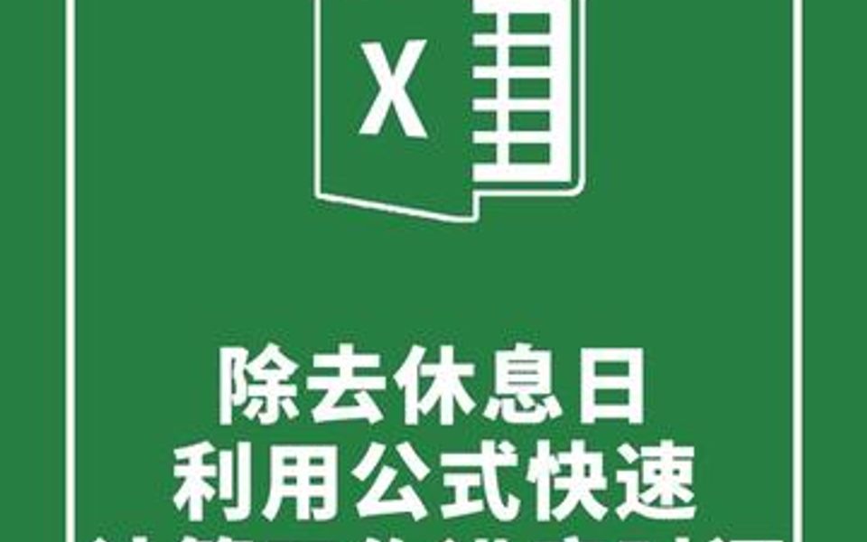 除去休息日利用公式快速计算工作进度时间哔哩哔哩bilibili