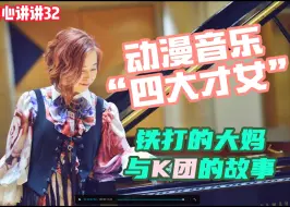 Download Video: 她是才华横溢的“动漫音乐四大才女“之一，从空境到鬼灭，从魔圆到Fate，属于”梶浦大妈“和”K团“的霸权之路【用心讲讲32】【梶浦由记】