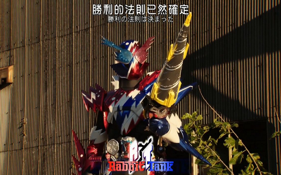 1080p60帧假面骑士build气泡兔坦炸毛兔战斗合集1补档