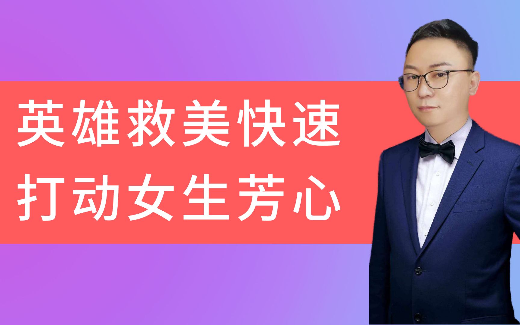 恋爱中英雄救美可以快速打动女生的芳心