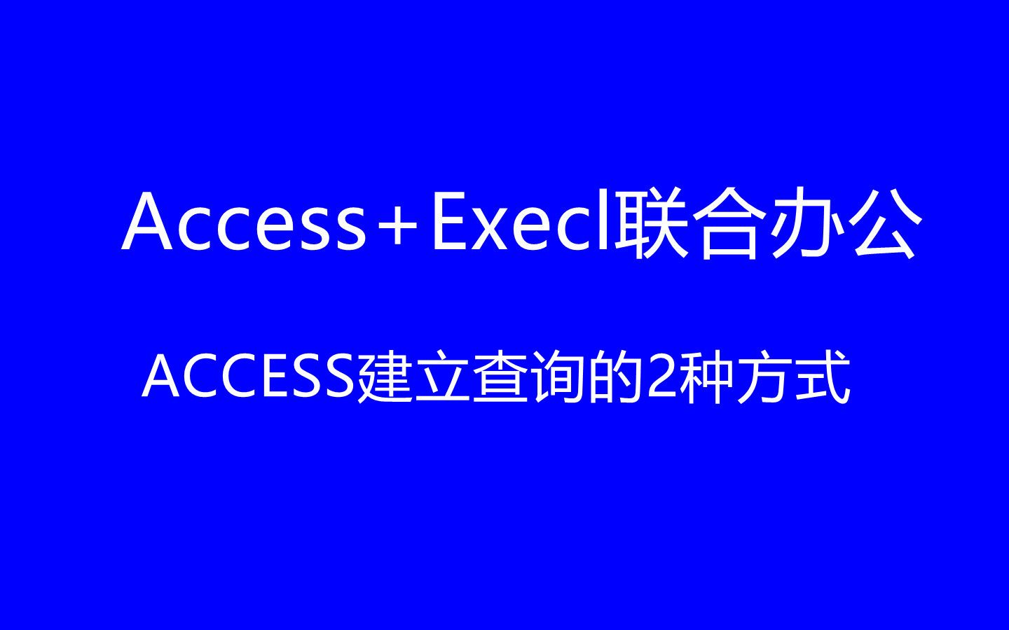 ACCESS建立查询的2种方式哔哩哔哩bilibili