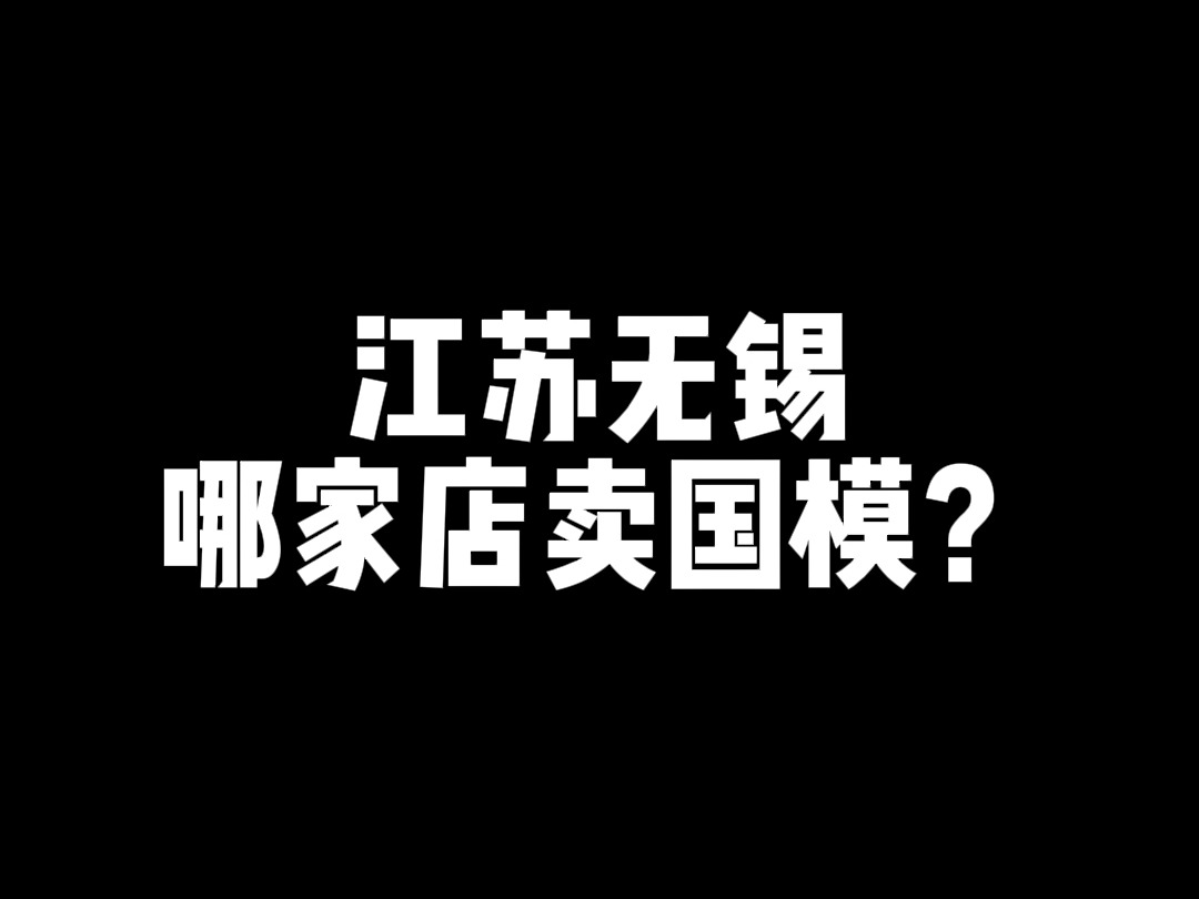 江苏无锡哪里可以买到国模?哔哩哔哩bilibili