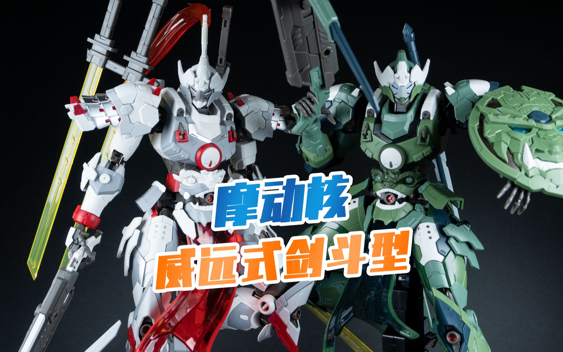 【模玩分享】摩动核星甲魂将传 威远式·剑斗型 开箱测评