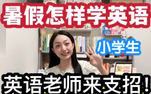 Download Video: 暑假提升小学英语，就做4件事！