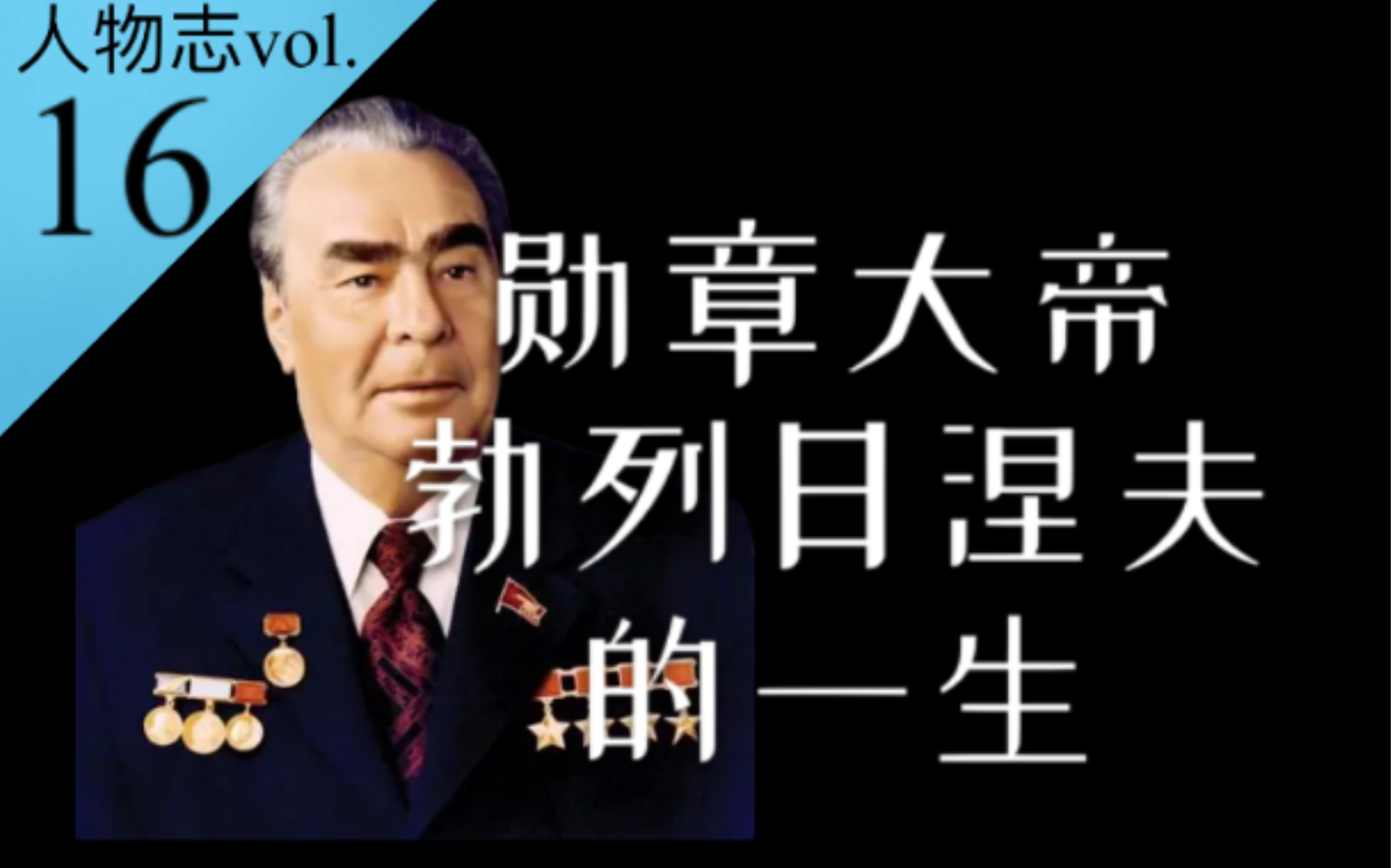 导致苏联停滞的平庸领导者——沉迷电影与超能力的“勋章大帝”勃列日涅夫的一生!【人物志vol.16】哔哩哔哩bilibili