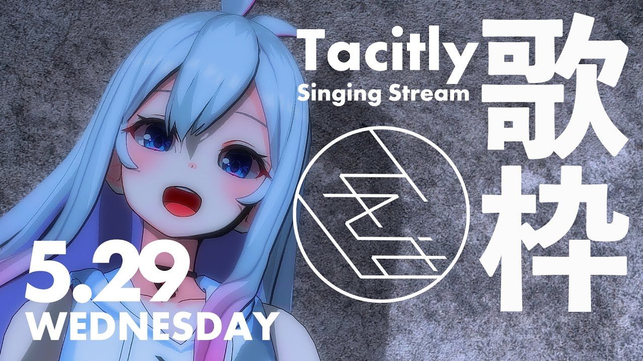 【singing stream】tacitly歌枠(5/29リリア)
