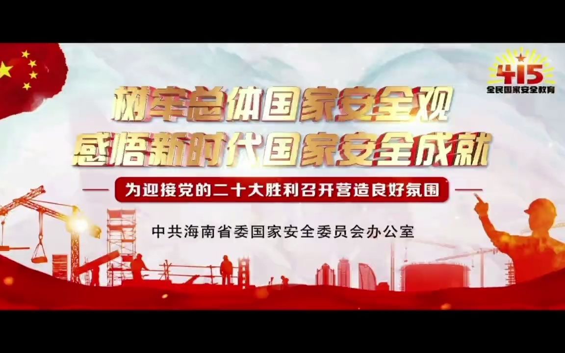 [图]今天是第七个全民国家安全教育日 宣传主题为: “树牢总体国家安全观,感悟新时代国家安全成就, 为迎接党的二十大胜利召开营造良好氛围”