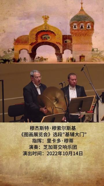 俄国作曲家穆索尔斯基的《图画展览会》原本为钢琴套曲,后经多位作曲家改编为多种管弦乐版本,其中又以法国作曲家拉威尔配器的这版最为著名.1873...