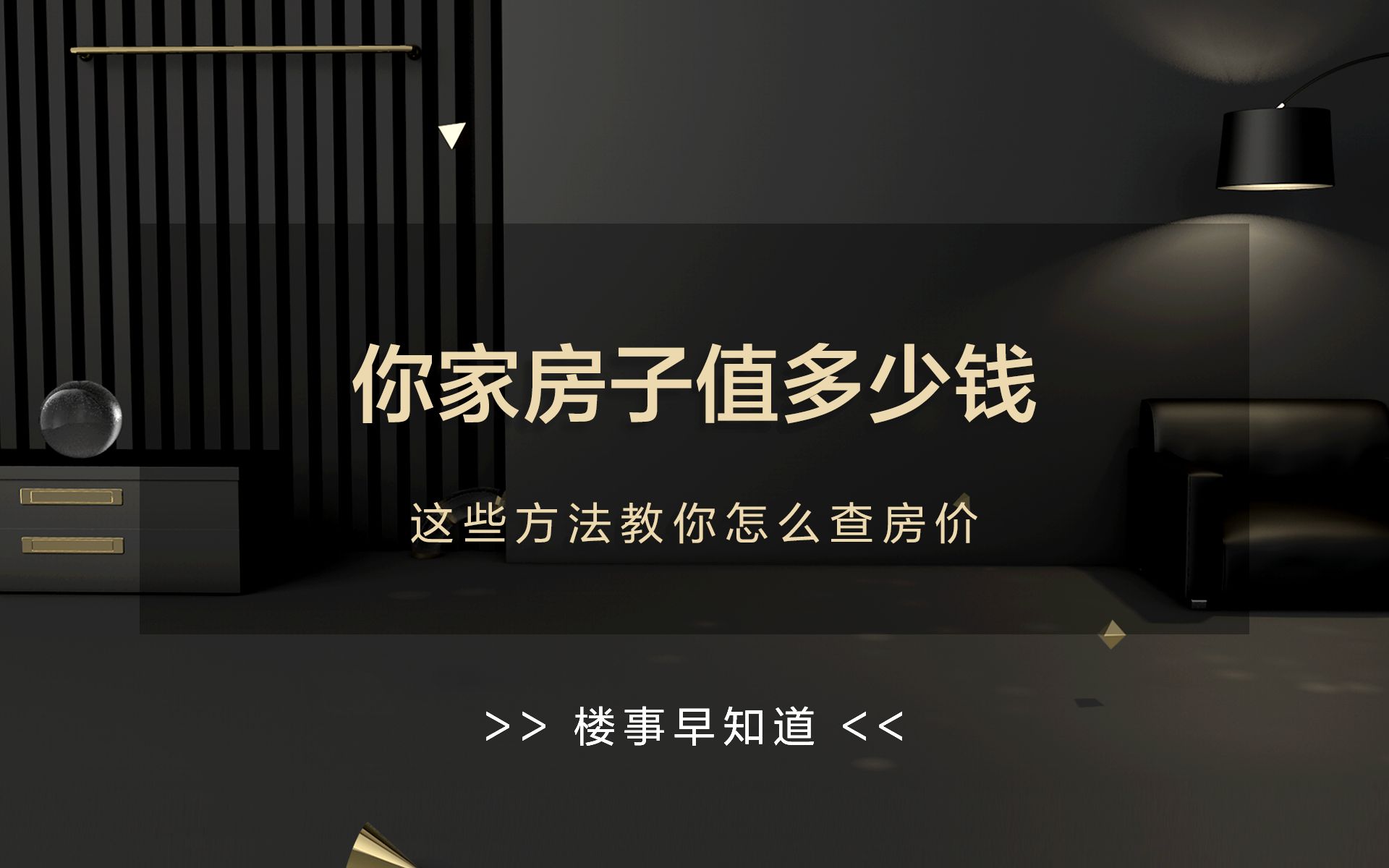 你知道你家房子值多少钱吗?这些方法教你怎么查房价哔哩哔哩bilibili