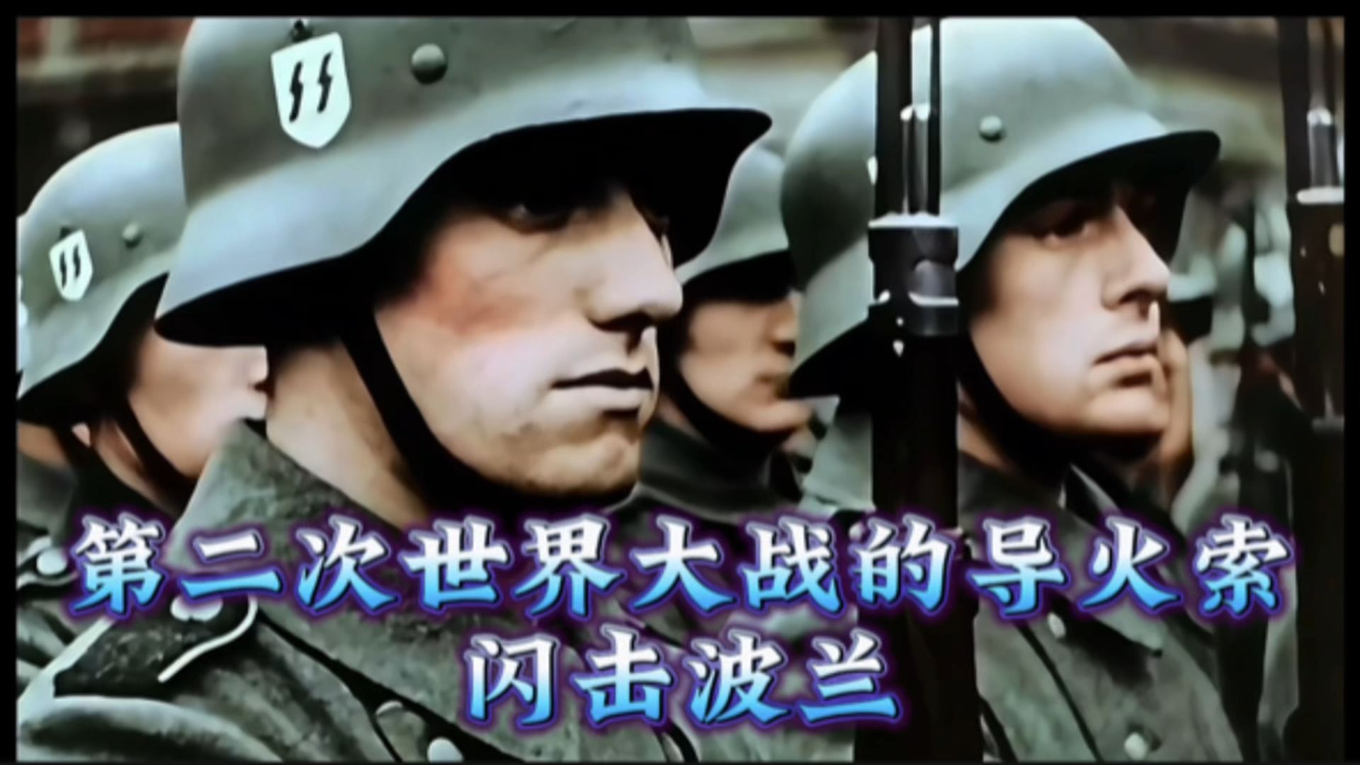 第二次世界大战的导火索,闪击波兰!