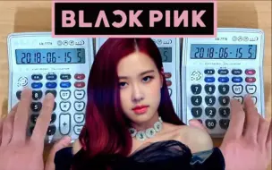 Download Video: 用3台计算器演奏BLACKPINK 《DDU-DU DDU-DU》