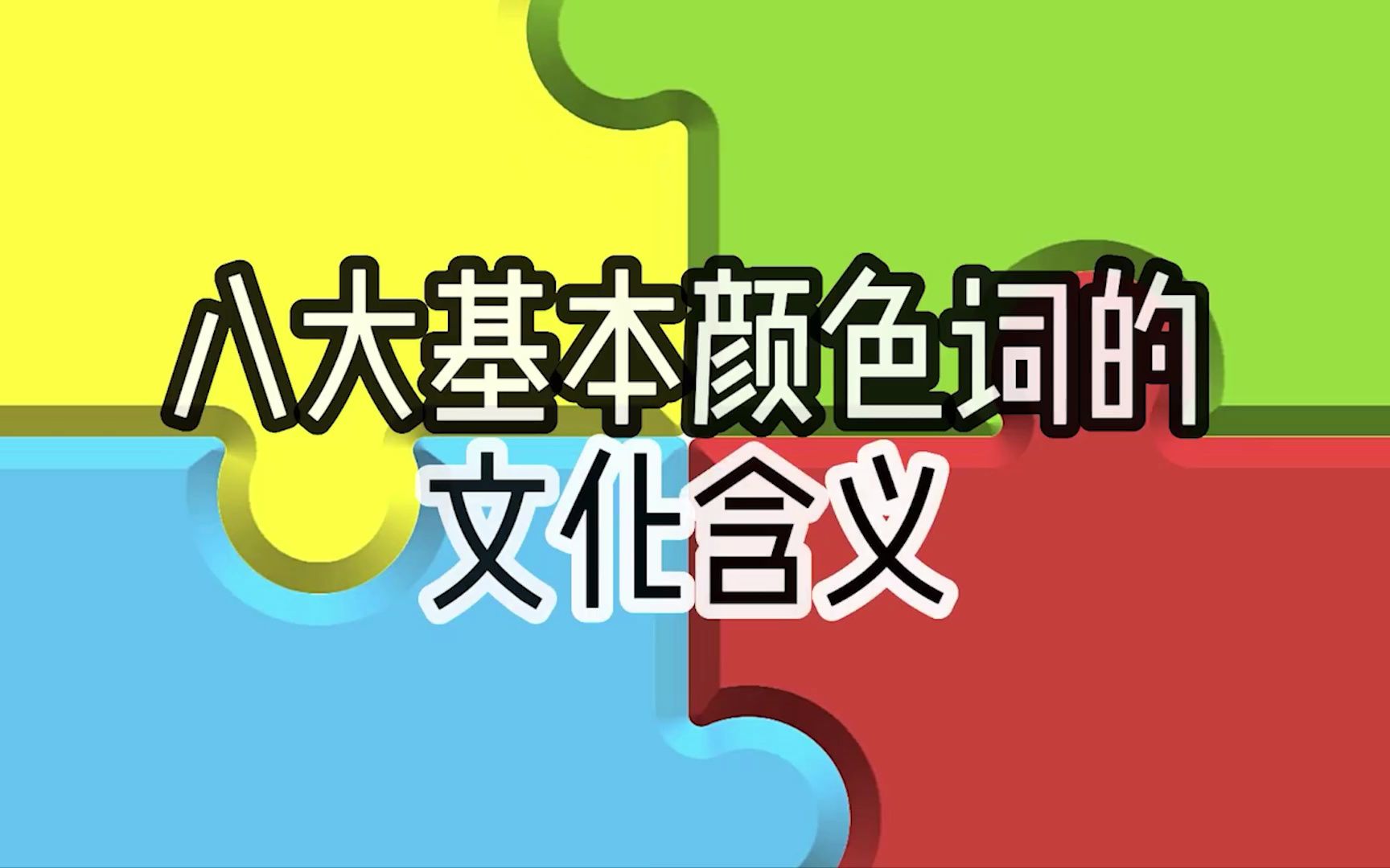 [图]5. 文化介绍——八大基本颜色词的文化含义