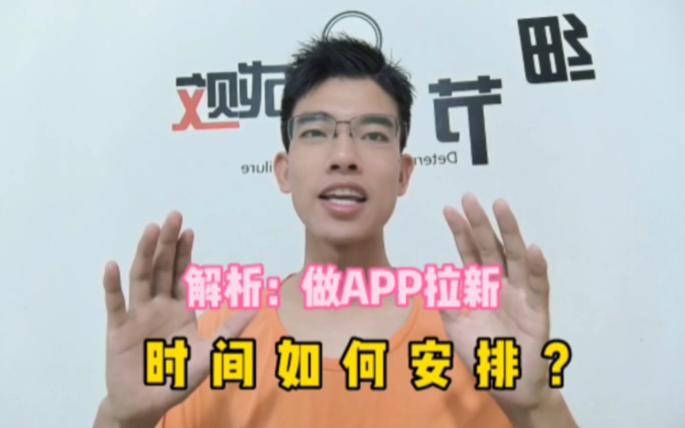 解析:做App拉新,如何合理规划时间?哔哩哔哩bilibili