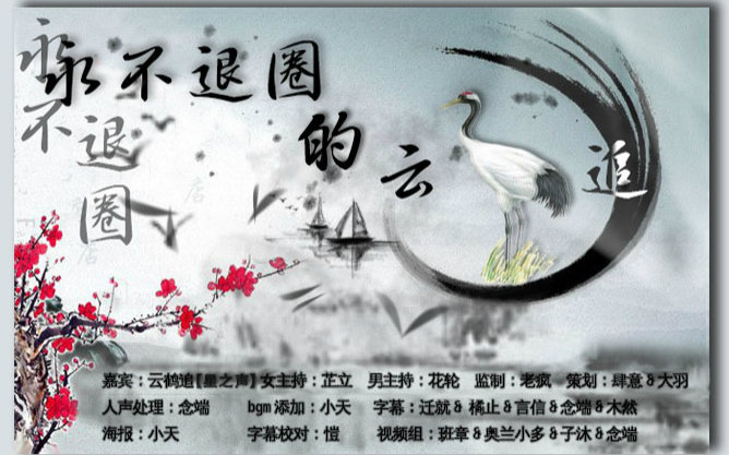 唠生常谈第十五期之永不退圈的云鹤追