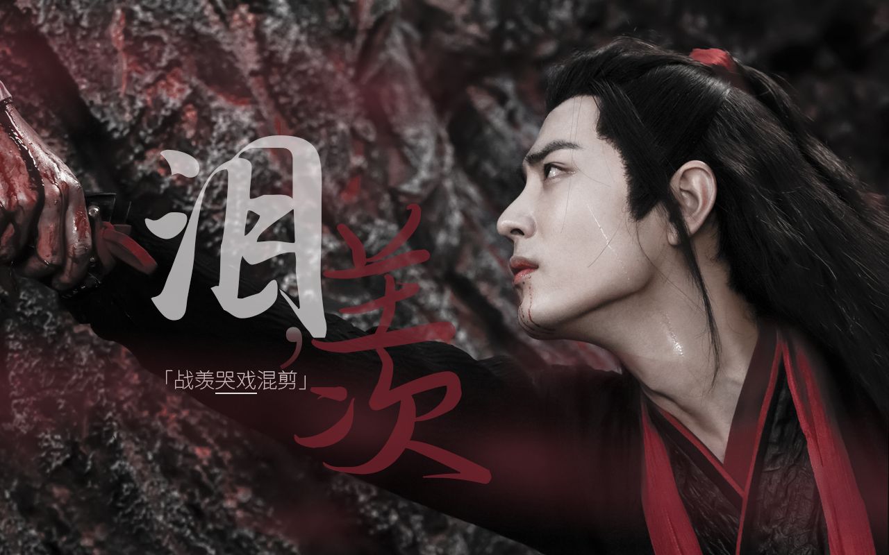 【肖战×魏无羡】泪羡 | 个人向 | 战羡88镜哭