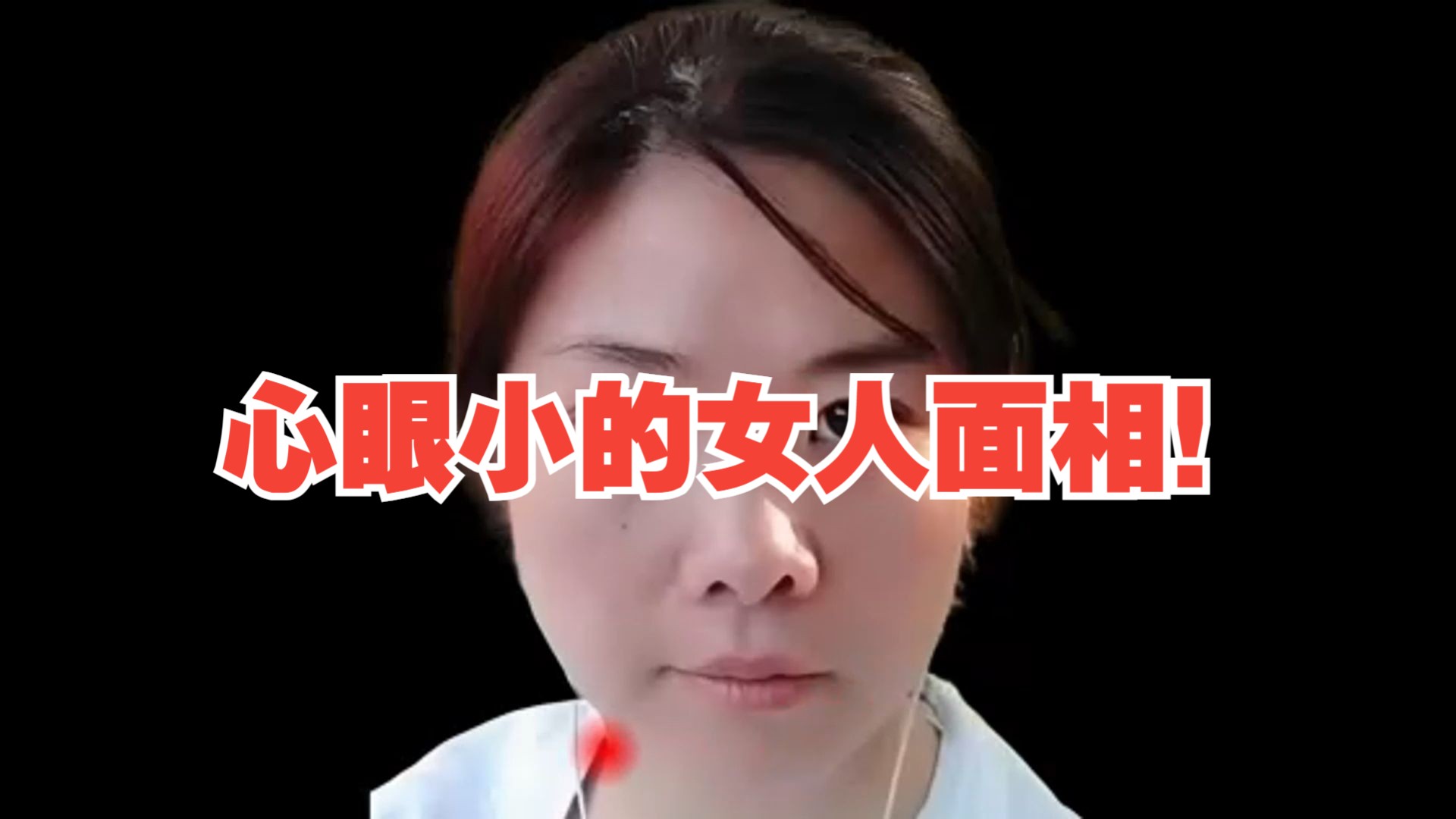 心眼小的女人面相!