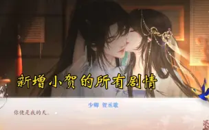 Download Video: 【深宫曲】新增贺丞歌剧情大全，孕后再去找小贺他会制止了(･∀･)