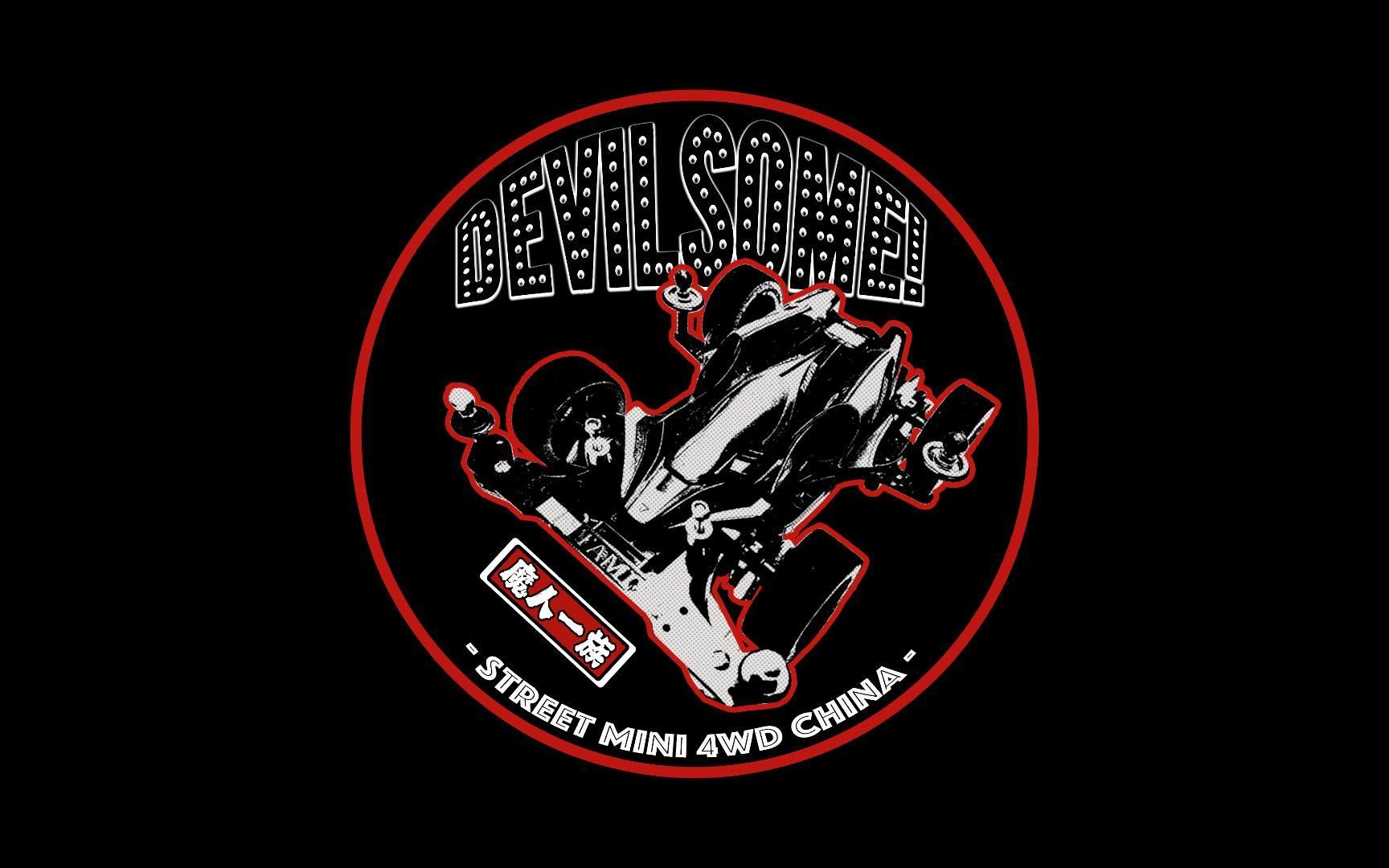 【街头迷你四驱车】中国选手社区(实体)车队之devilsome!/魔人一族
